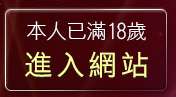 本人已滿18歲，離開氣質美女寫真