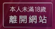 本人未滿18歲，離開氣質美女寫真